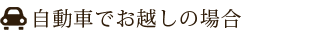 自動車でお越しの場合