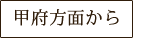 甲府方面から