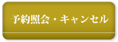 予約照会・キャンセル