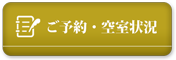 ご予約・空室状況